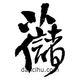 王鐸寫的行書苧