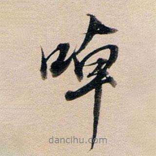 董其昌寫(xiě)的行書(shū)啅