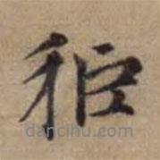 趙孟頫寫的行書秬
