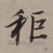 董其昌寫的行書秬