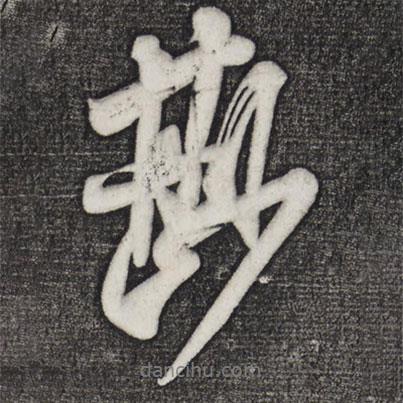 米芾写的行书尠