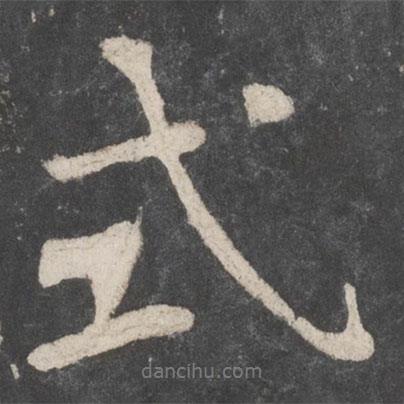 式書法圖片