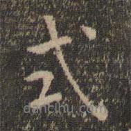 式書法圖片