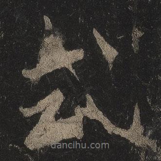 式書法圖片
