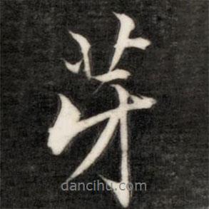 芽書法圖片