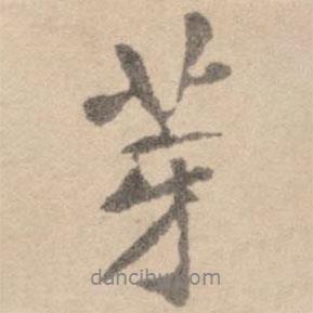 芽書(shū)法圖片