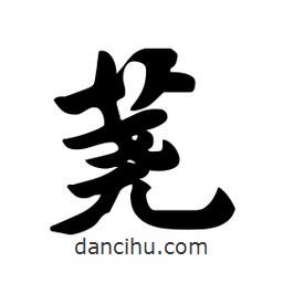 蕘書法圖片