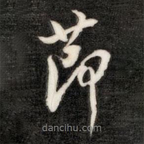 節(jié)書法圖片