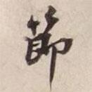 節(jié)書法圖片