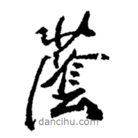 蔭書法圖片