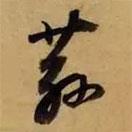 董其昌寫的行書蓀