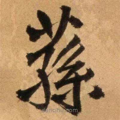 王鐸寫的行書蓀