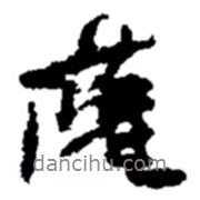 趙之謙寫的行書薩