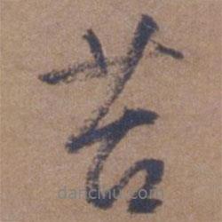 苔書(shū)法圖片