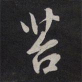 苔書(shū)法圖片