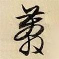 莽書法圖片