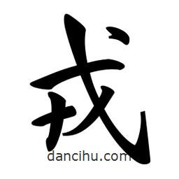 戎書法圖片
