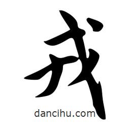 戎書法圖片
