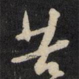 苦書法圖片