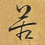 苦書法圖片