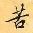 苦書法圖片