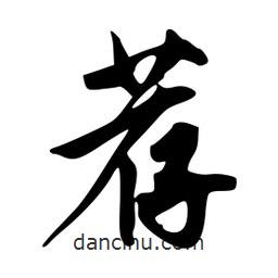 薦書法圖片