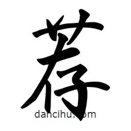 薦書法圖片