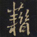 藉書法圖片