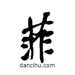 菲書法圖片