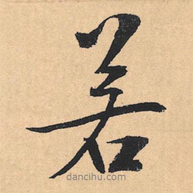 文征明寫(xiě)的行書(shū)若