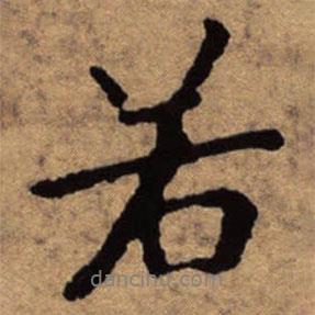 若書法圖片