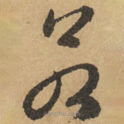 文征明寫(xiě)的行書(shū)若