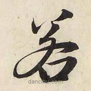 若書法圖片