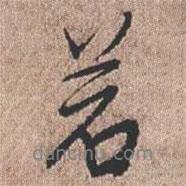 憨山大師寫的行書若