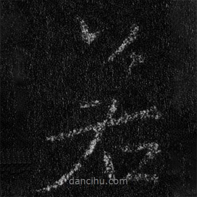 王羲之寫(xiě)的行書(shū)若