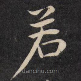 嚴(yán)訥寫的行書若