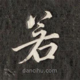 若書(shū)法圖片