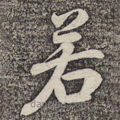 若書法圖片
