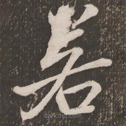 李邕寫(xiě)的行書(shū)若