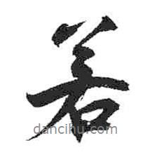 米芾寫的行書若