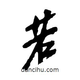 若書法圖片