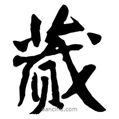 蕆書(shū)法圖片
