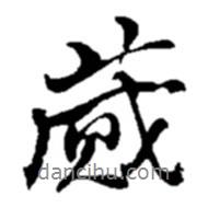 蕆書法圖片