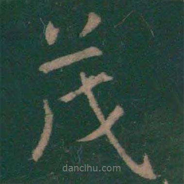 茂書法圖片