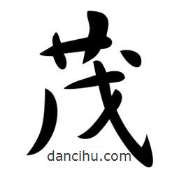 茂書法圖片