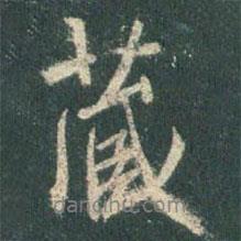 藏書法圖片