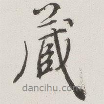 九成宮醴泉銘寫的行書藏