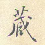 潘寧寫的行書藏