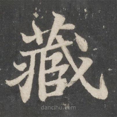 藏書法圖片