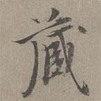 瞿智寫(xiě)的行書(shū)藏